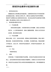 保育员专业教学计划清单及教学大纲设计