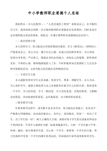 中小学教师职业道德个人总结