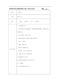 学校艺术教育领导小组工作会议记录