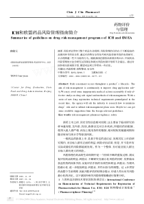 ICH和欧盟药品风险管理指南简介