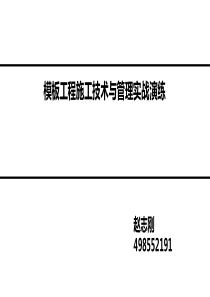 房建施工之二模板施工技术与管理