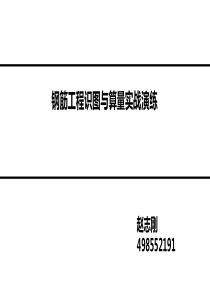 房建施工实战之一钢筋识图翻样与计算