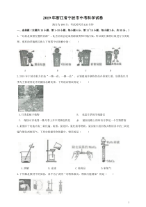 2019年浙江省宁波市中考科学试卷(含参考答案)