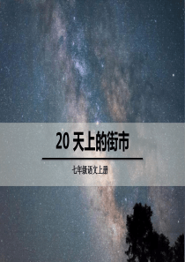 20《天上的街市》ppt课件