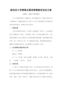 2016禁毒志愿者活动方案