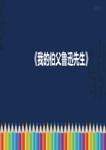 部编版六年级语文上册《我的伯父鲁迅先生》课件