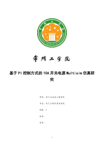 基于PI控制方式的10A开关电源Multisim仿真研