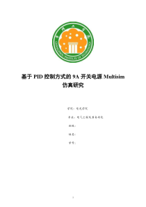 基于PID控制方式的9A开关电源Multisim