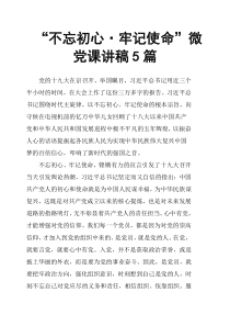 “不忘初心·牢记使命”微党课讲稿5篇