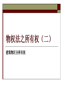 所有权之二(建筑物区分所有权)12-10-21修