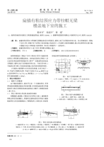 扁锚有粘结预应力带柱帽无梁楼盖地下室的施工(摘录自《建筑技术开发》04年8期第100-102页)