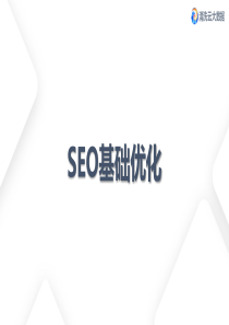 SEO优化(上)