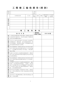 工程竣工验收报告(消防)表格