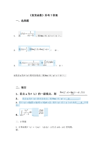 《复变函数》形考7答案