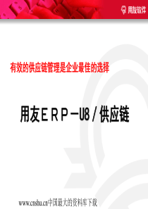 用友ERP－U8／供应链