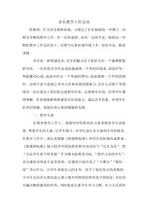 小学音乐教师教学工作总结