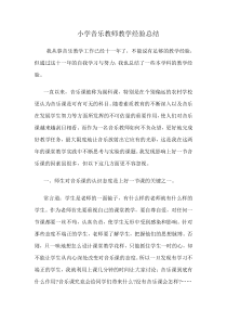 小学音乐教师教学经验总结