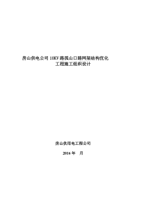 房山供电公司10KV孤山口路网架结构优化施工组织设计