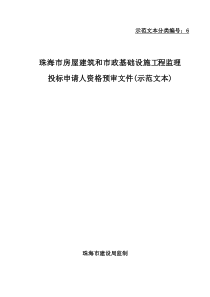 房建和市政施工监理资格预审文件范本