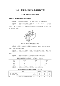 手册(第四版)第十三章砌体工程13-3 混凝土小型空心砌块砌体工程