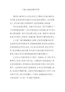 沙滩上的童话教学反思