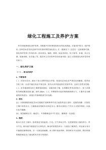 园林绿化工程施工与养护方案