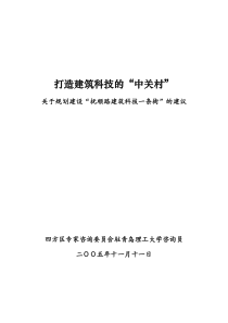 打造建筑科技的'中关村'关于规划建设'抚顺路建筑科技一条街'的