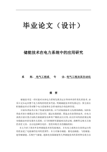 储能技术在电力系统中的应用研究(毕业论文)