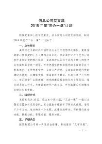 党支部2018年三会一课计划