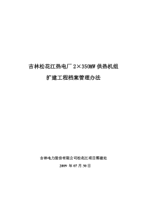 扩建工程档案管理规定(总 封皮及目录)