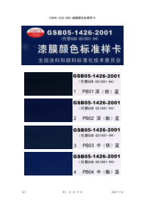 GSB05-1426-2001漆膜颜色标准样卡