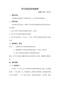 平行四边形和梯形复习课教学设计及反思