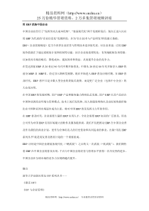 用ERP武装中国企业（DOC73页）