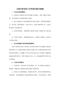 与相关单位的工作协调与配合措施