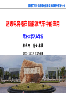 超级电容在新能源汽车中的应用-同济楼狄明-南通江海