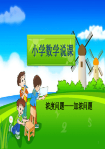 小学数学微课浓度问题之加浓问题