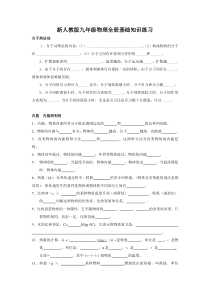 新人教版九年级物理全册期末基础知识练习