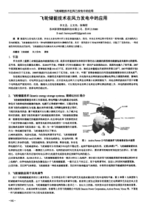 飞轮储能技术在风力发电中的应用