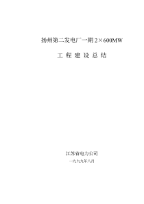 扬州第二发电厂一期2×600MW工程建设总结