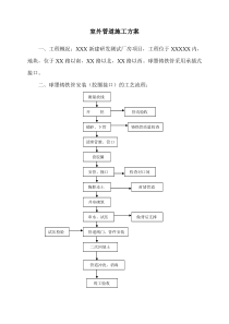 建筑工程室外管道施工方案