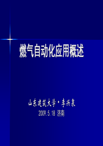 燃气自动化应用概述518