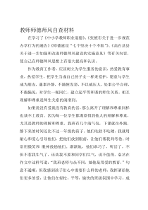 教师师德师风自查材料1