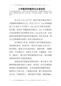 小学教师师德师风自查材料