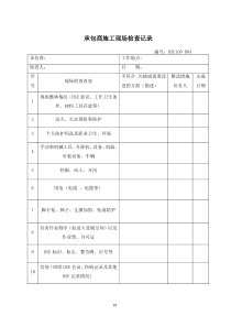 承包商施工现场检查记录