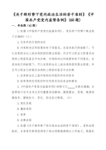 《关于新形势下党内政治生活的若干准则》《中国共产党党内监督条例》(60题)