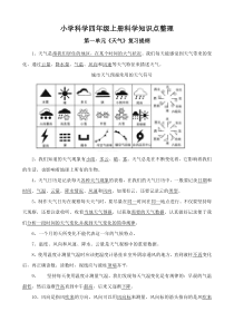 小学科学四年级上册科学知识点整理(1-4单元)