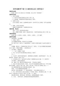 四年级数学下册《三角形的认识》教学设计及教学反思