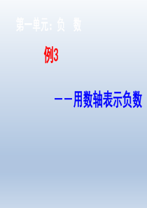 人教版六年级数学下册第一单元负数例3课件