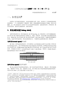 《常见钻杆油管等扣型》工具中心实习总结