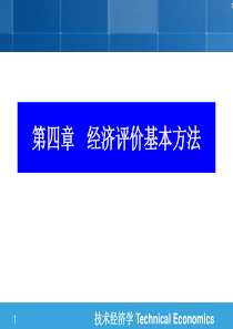 技术经济学第四章--经济评价基本方法